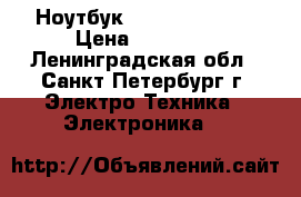 Ноутбук HP 15-ba501ur  › Цена ­ 18 000 - Ленинградская обл., Санкт-Петербург г. Электро-Техника » Электроника   